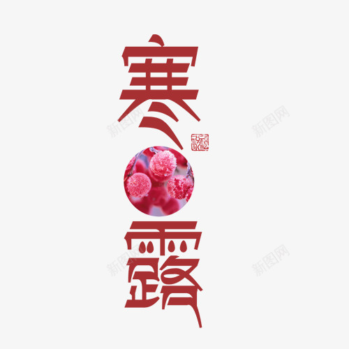 手绘寒露字体png免抠素材_88icon https://88icon.com 免抠图 字体设计 寒露 抠图 插画 艺术字 装饰画