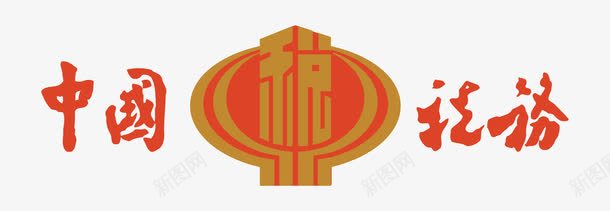 税png免抠素材_88icon https://88icon.com 中国税务 地税 税 税标