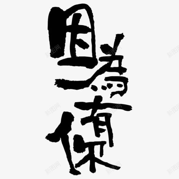 因为有你字体png免抠素材_88icon https://88icon.com 因为有你 因为有你水妹子 因为有你艺术字 艺术字