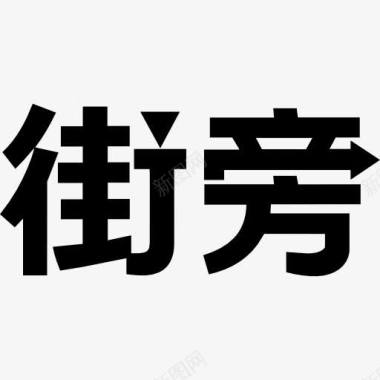 符号Jiepang的标识图标图标