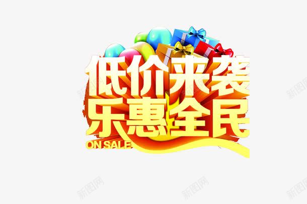 低价来袭乐惠全民艺术字png免抠素材_88icon https://88icon.com 优惠广告 低价来袭 免费素材 广告设计 立体字 艺术字