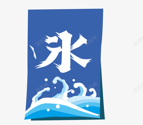 水和冰艺术字banner矢量图ai免抠素材_88icon https://88icon.com banner矢量素材 艺术字体 艺术字冰 艺术字水 矢量图