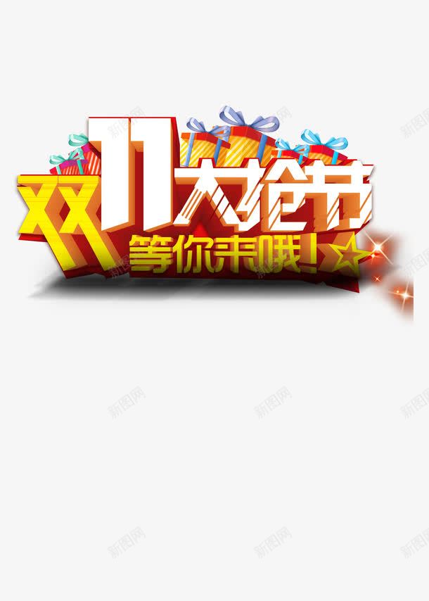 双十一活动png免抠素材_88icon https://88icon.com 双11大抢节 白色 礼物盒 等你来哦 黄色字