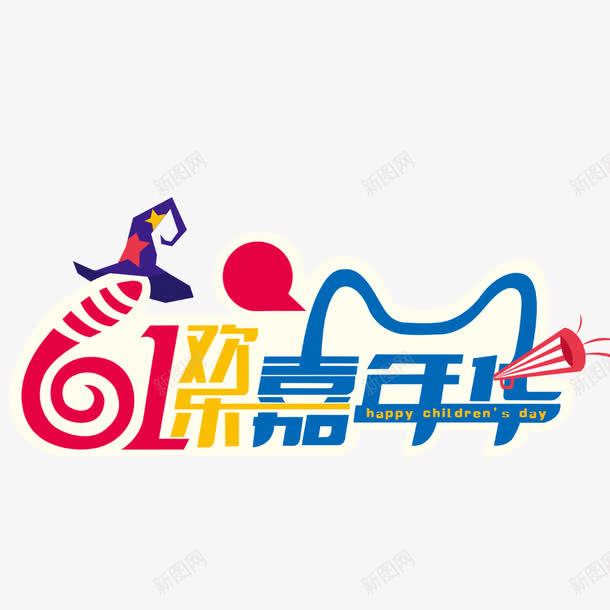 61嘉年华png免抠素材_88icon https://88icon.com 儿童节快乐 儿童节艺术字 标题