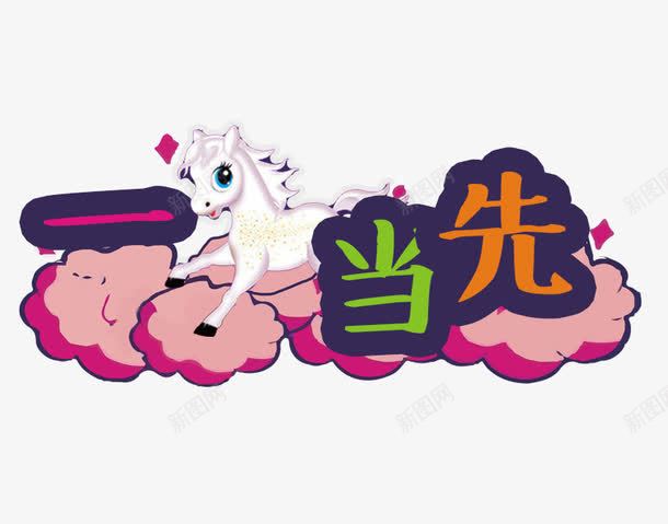 一马当先png免抠素材_88icon https://88icon.com 一马当先艺术字 创意动物成语 卡通动物 卡通马 四字成语 成语 白色 绿色 马的成语 黄色