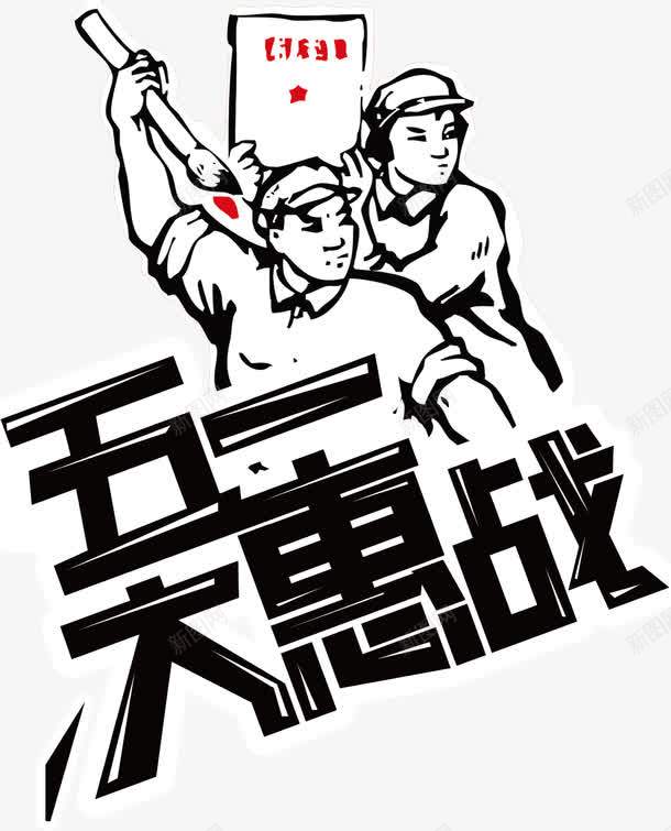 五一大惠战创意主题中国风png免抠素材_88icon https://88icon.com 五一大惠战中国风设计 五一大惠战主题设计 五一大惠战创意主题 五一大惠战创意主题中国风设计