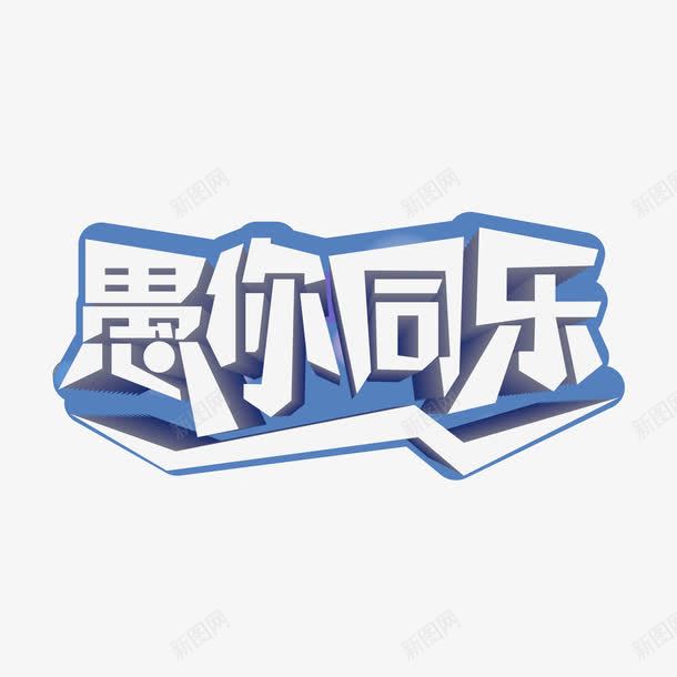 愚人节愚你同乐艺术字png免抠素材_88icon https://88icon.com 促销艺术字 愚人 愚人节 愚人节促销 愚你同乐