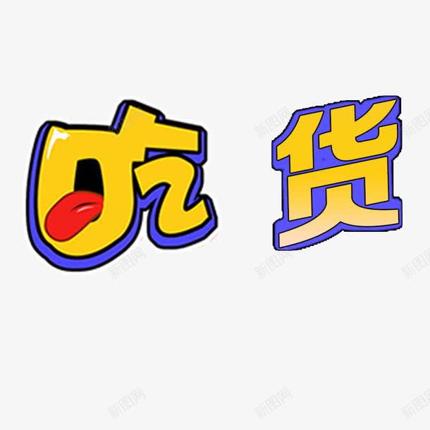 手绘卡通吃货png免抠素材_88icon https://88icon.com 卡通 可爱 吃货 吃货字体 手绘