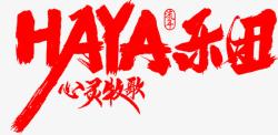 毛笔字HAYA乐团素材