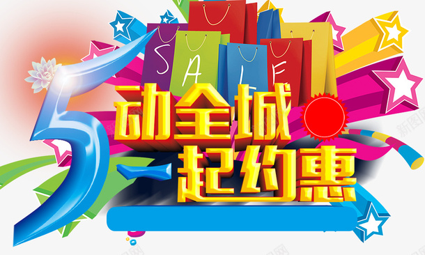 五一节日立体字psd免抠素材_88icon https://88icon.com 五一节日素材 立体字
