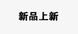 版本更新提示黑色标志图标高清图片