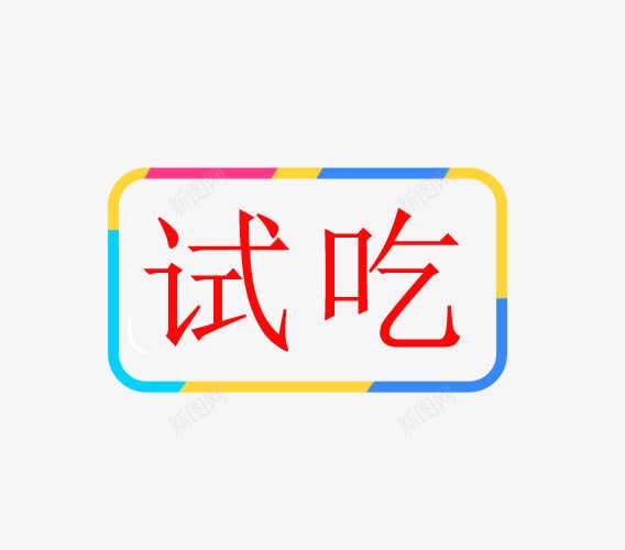 试吃红色艺术字体png免抠素材_88icon https://88icon.com 促销 免抠 广告设计 红色 设计 试吃