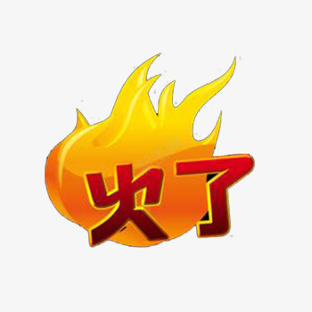 火了png免抠素材_88icon https://88icon.com 促销标签 标签素材 火了标签 火了素材