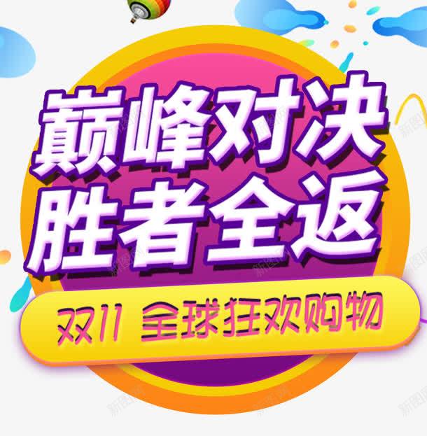 2017双十一全球狂欢节png免抠素材_88icon https://88icon.com 促销边框 光棍节 双11不见不散 双十一来了 双十一淘宝 天猫双十一 淘宝双十一 狂欢倒计时