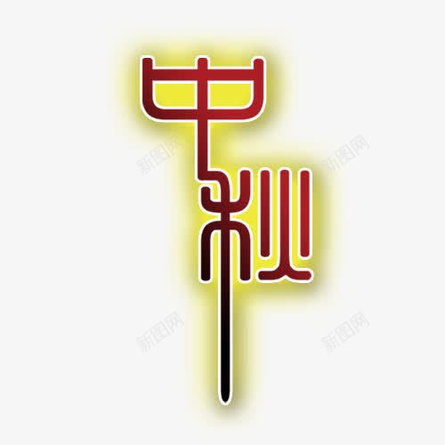 中秋png免抠素材_88icon https://88icon.com 中秋 中秋元素 中秋字体 中秋节