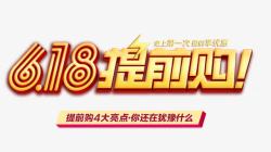618提前购艺术字素材