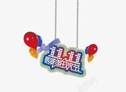 双十一购物狂欢节素材