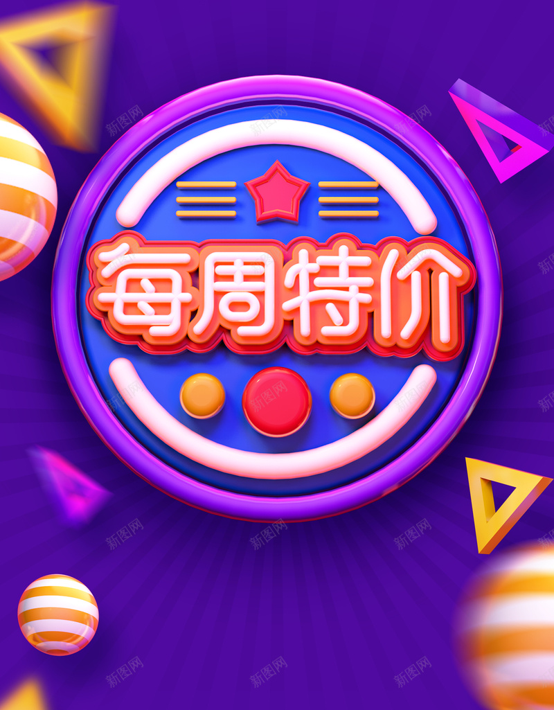 C4D创意每周特价促销海报psd_88icon https://88icon.com C4D 促销 八月促销 创意 整点促销海报 每周特价促销海报 海报 特价促销海报