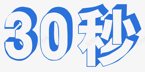 30秒字体png免抠素材_88icon https://88icon.com 30秒 30秒字体 字体设计 蓝色