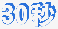 30秒字体30秒字体高清图片