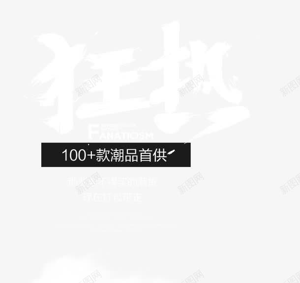 新款潮品首供png免抠素材_88icon https://88icon.com PNG 新款 海报 潮品首供 黑色文字