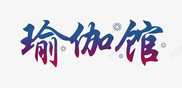 瑜伽字体png免抠素材_88icon https://88icon.com 创意 图案 字体 瑜伽 瑜伽字体 瑜伽馆 简约风格 装饰