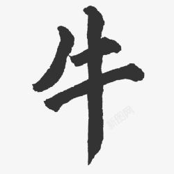 牛字水墨字体高清图片