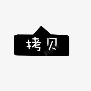 拷贝卡通字体png免抠素材_88icon https://88icon.com 卡通 字体 拷贝