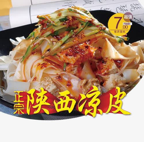 陕西凉皮png免抠素材_88icon https://88icon.com 凉皮 地方特产 正宗 陕西凉皮 食品