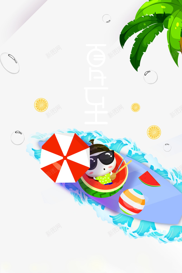 夏至手绘卡通人物psd免抠素材_88icon https://88icon.com 伞 冲浪元素 夏至 手绘元素 水珠 艺术字 西瓜