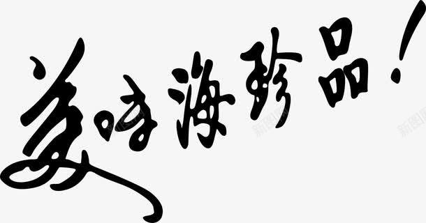 食品艺术字png免抠素材_88icon https://88icon.com 买家秀艺术字 漂亮艺术字 矢量艺术字 艺术字 艺术字买家秀