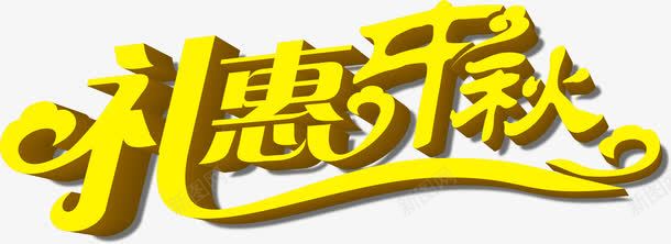 礼恵中秋黄色立体艺术字png免抠素材_88icon https://88icon.com 中秋 立体 艺术 黄色