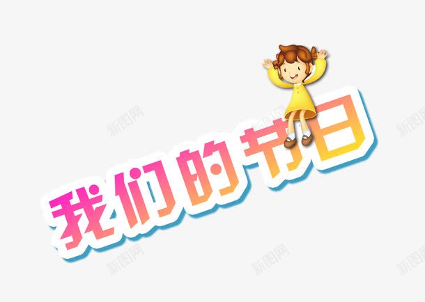 儿童节文字排版psd免抠素材_88icon https://88icon.com 61儿童节文字排版设计