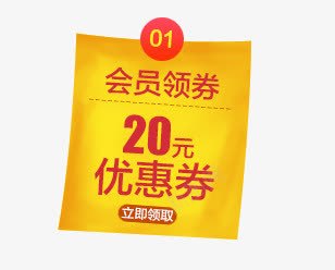 20元优惠券png免抠素材_88icon https://88icon.com 20元优惠券 优惠券 促销标签 淘宝天猫设计