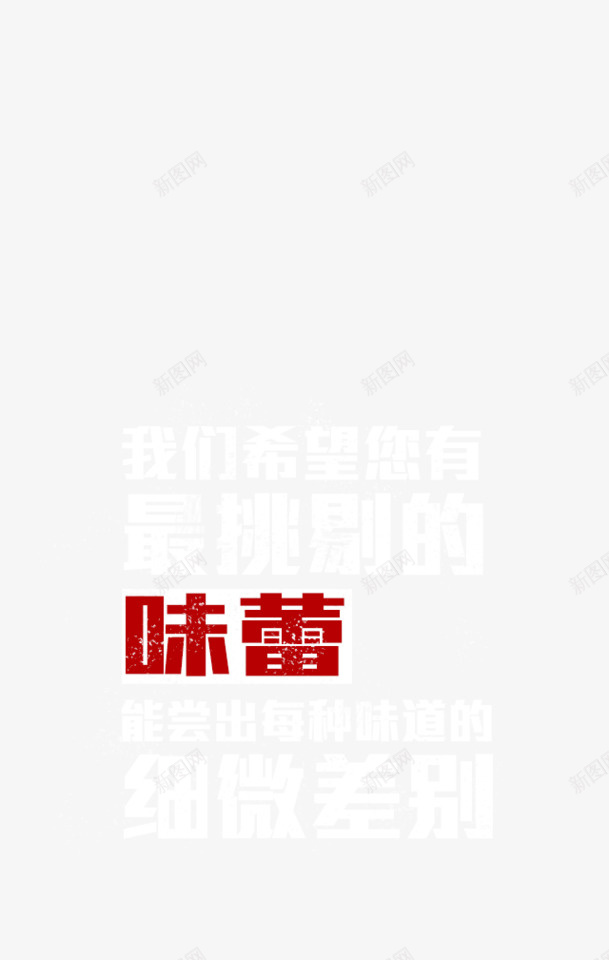 味蕾png免抠素材_88icon https://88icon.com 味蕾 文字 最挑剔的 装饰