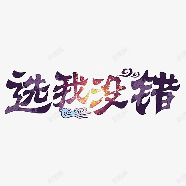 选我没错png免抠素材_88icon https://88icon.com 手绘 文字 艺术字 选我没错