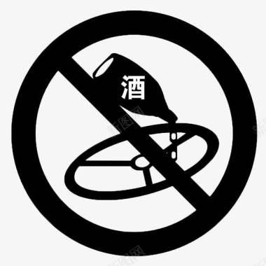 传输警示图标喝酒禁止开车警示图图标图标
