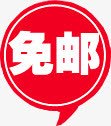 免邮标签png免抠素材_88icon https://88icon.com 促销 免邮 包邮 天猫 标签 气泡 淘宝 红色