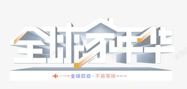 全球家年华png免抠素材_88icon https://88icon.com 全球家年华 字体 海报素材