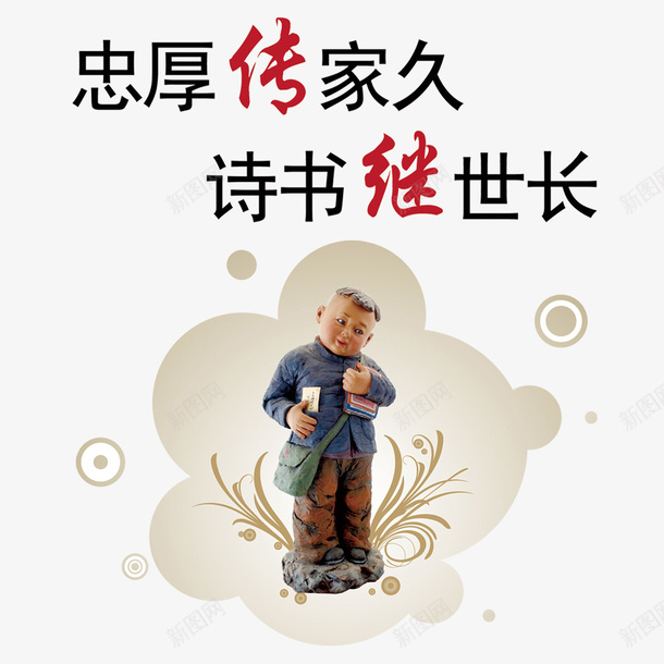 忠厚传家久psd免抠素材_88icon https://88icon.com 中国风 忠义 忠厚 瓷人