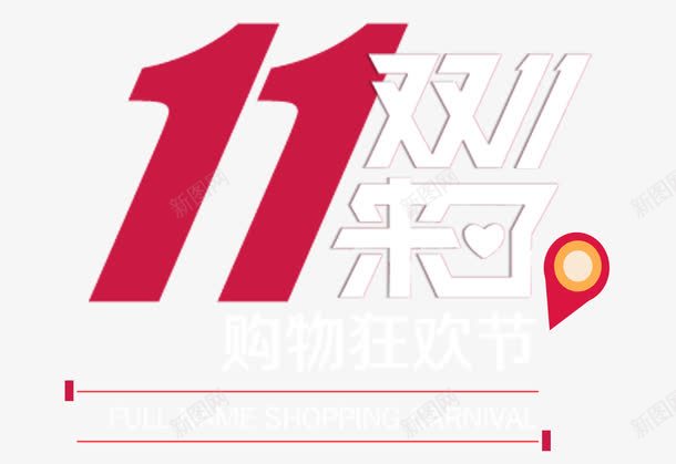 双十一来了png免抠素材_88icon https://88icon.com 双十一banner 双十一主标题 双十一来了 双十一艺术字