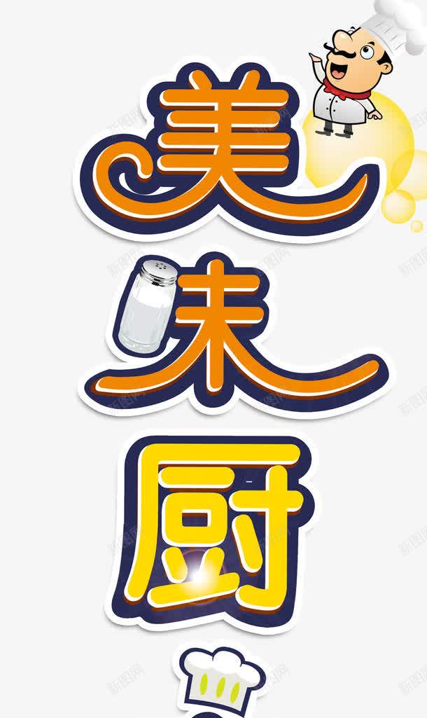 美厨艺术字png免抠素材_88icon https://88icon.com 卡通 厨艺 美厨 美味 艺术字