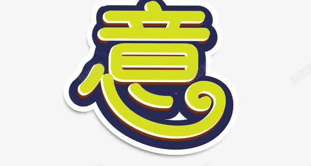 美厨艺术字png免抠素材_88icon https://88icon.com 卡通 厨艺 美厨 美味 艺术字