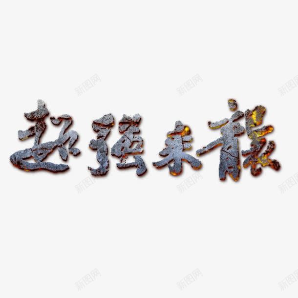 超强来袭艺术字png免抠素材_88icon https://88icon.com png 创意字 毛笔字 灰色