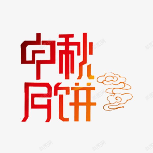 中秋月饼png免抠素材_88icon https://88icon.com 中秋月饼 卡通 手绘 简笔 红色的 艺术字