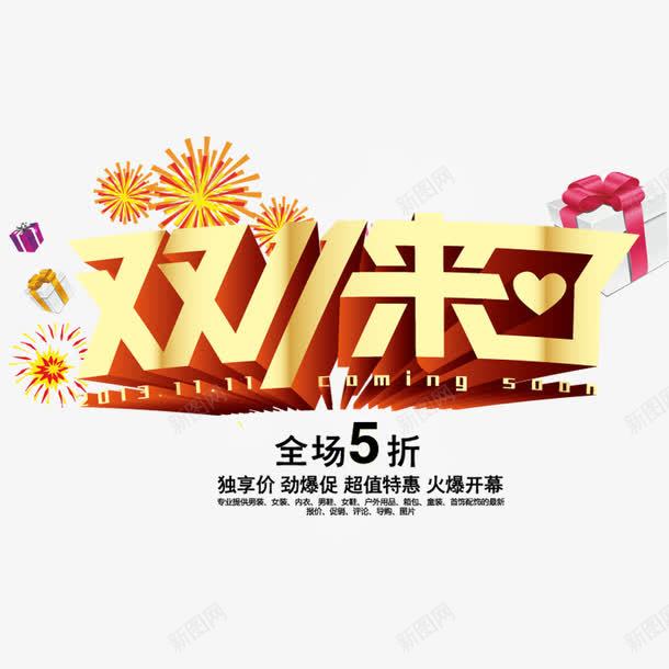 双11来了png免抠素材_88icon https://88icon.com 优惠 全场5折 全球狂欢购 双11 双11促销