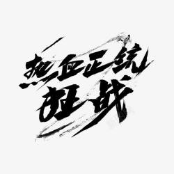 艺术字毛笔字热血正统狂战素材