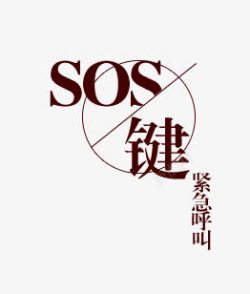 SOS按键素材