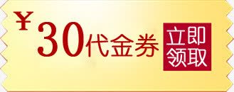 淘宝优惠券代金券png免抠素材_88icon https://88icon.com 代金券 淘宝优惠券