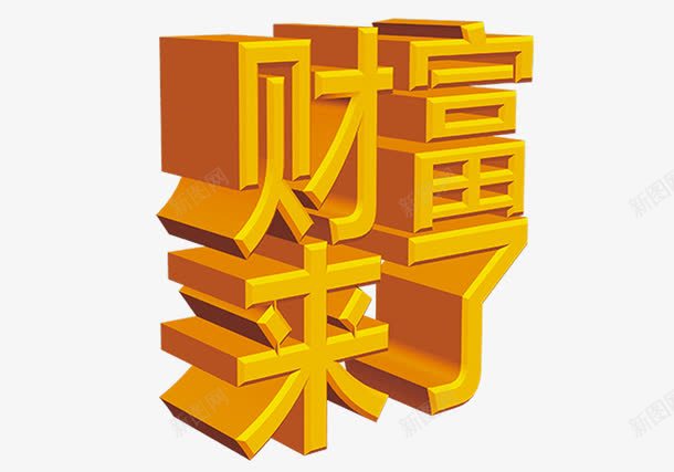 财富来了png免抠素材_88icon https://88icon.com 立体效果 艺术字 财富来了